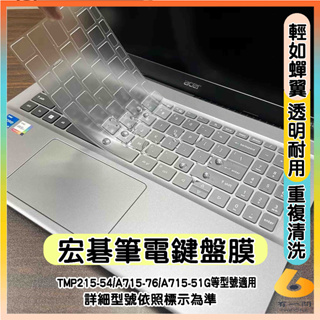 Acer TravelMate TMP215-54 A715-76 A715-51G 透明 鍵盤膜 鍵盤保護套 鍵盤套
