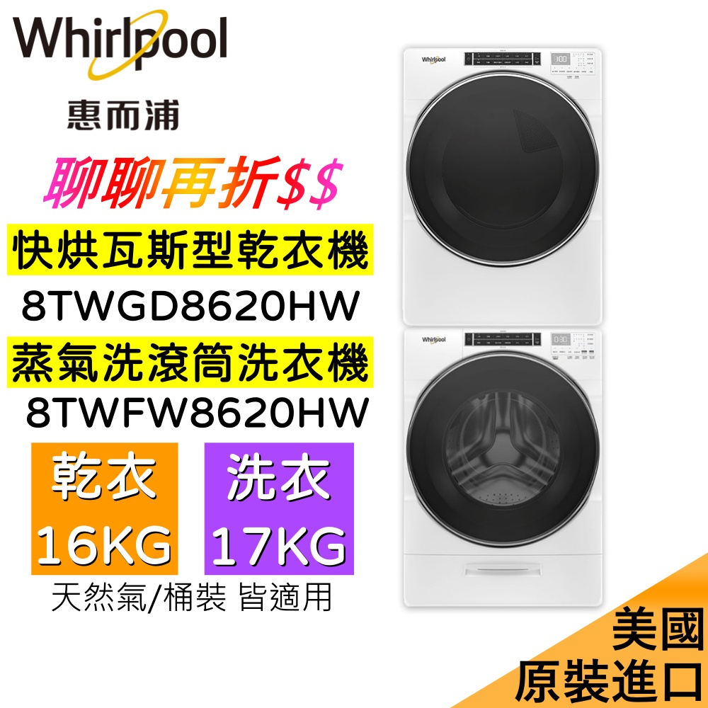 Whirlpool 惠而浦 17公斤洗衣機+16公斤乾衣機 8TWFW8620HW+8TWGD8620HW