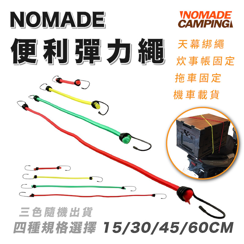 NOMADE 彈力繩 雙頭 堅固 耐用 彈力 彈性 固定 彈性繩 鬆緊 營繩 水線【露戰隊】