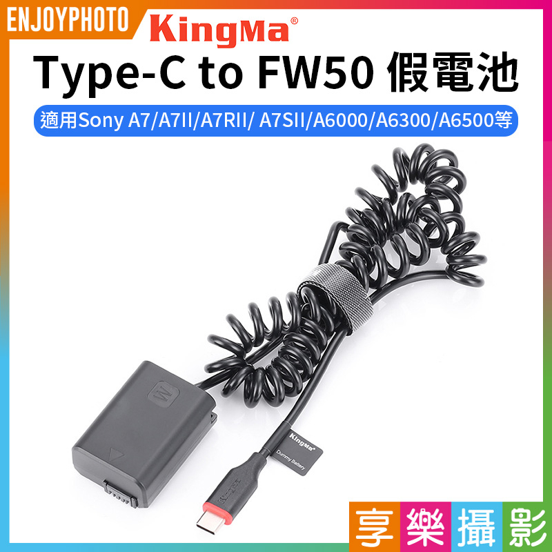 享樂攝影★【Kingma Type-C to FW50 假電池】適用Sony A7 A7II A7RII A7SII