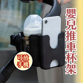 【㊣適合各式杯體】推車杯架 嬰兒車杯架 嬰兒推車杯架 推車杯架可放手機 嬰兒推車配件