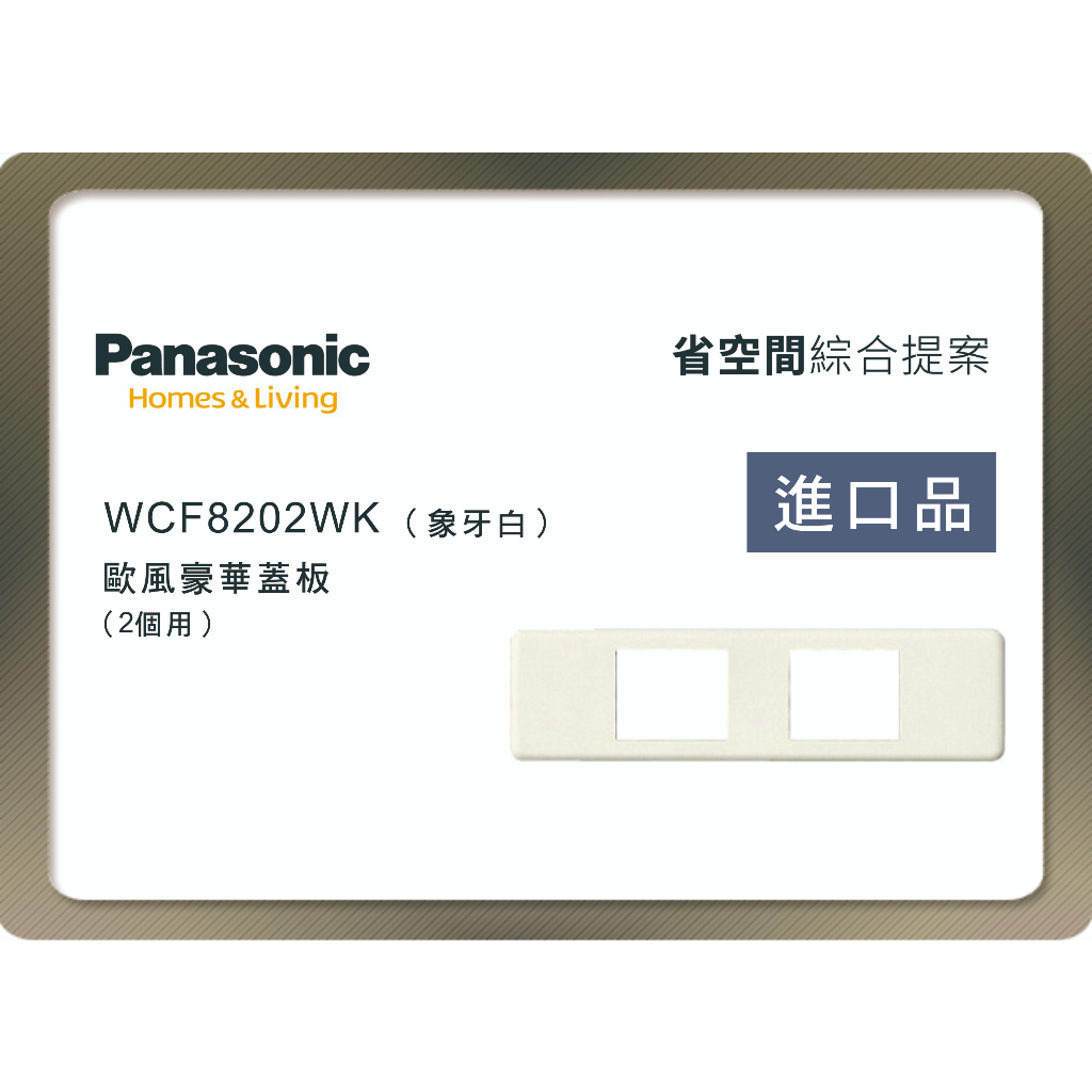 《海戰車電料》Panasonic國際牌 省空間系列 WCF8202WK 二孔蓋板 象牙白 附安裝框架