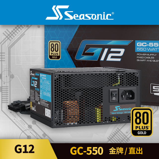 海韻 Seasonic G12 GC-550 金牌/直出 電源供應器