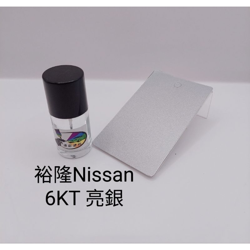 【風城汽車百貨】裕隆Nissan 色號6KT 亮銀 修補漆 點漆瓶／點漆筆／點漆／補漆／金油／15ml