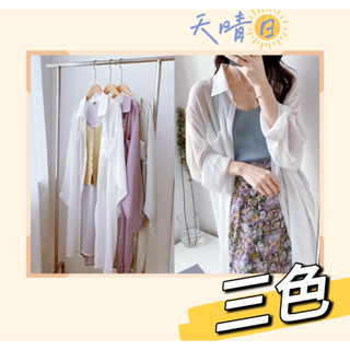 臺灣現貨/本月促銷款🔺天晴日☀️春夏季 立領 外搭 素面 長版 雪紡紗 寬松 薄 雪紡 防曬 開衫 罩衫 外套