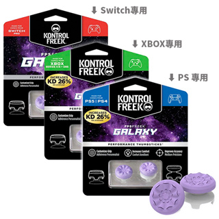 KontrolFreek FPS Freek Galaxy 3D 類比套 桿套 蘑菇頭【電玩國度】PS XBOX NS用