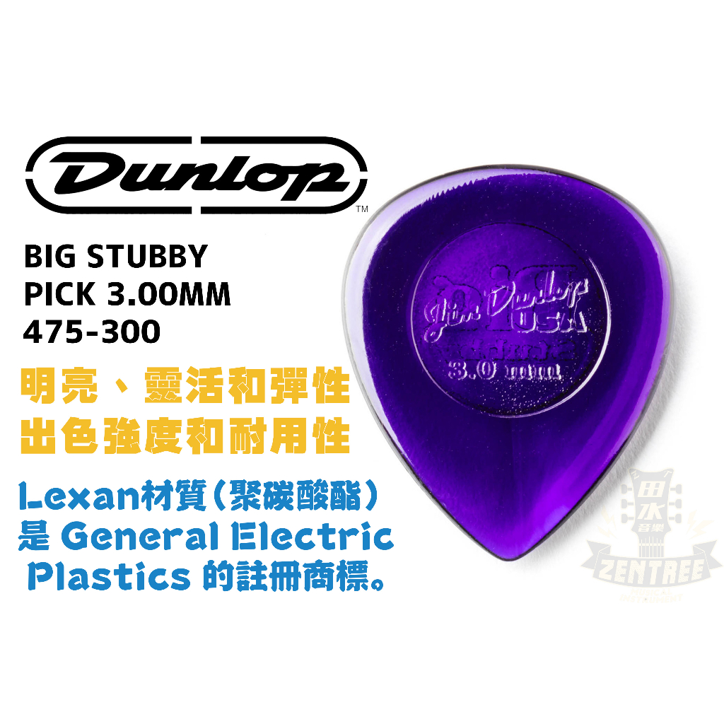 現貨 Dunlop BIG STUBBY PICK 3.00MM 475-300 匹克 彈片 田水音樂