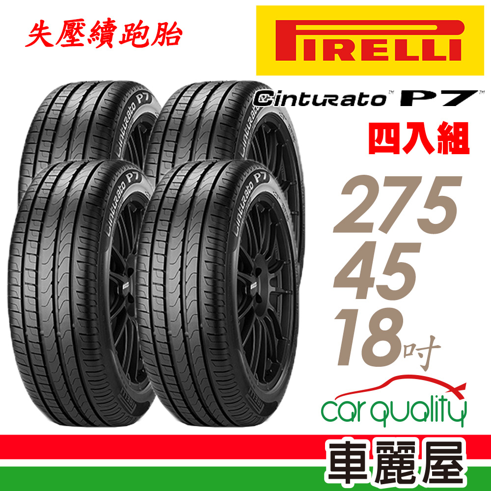 【PIRELLI 倍耐力】輪胎_倍耐力_P7-2754518吋_r-f-失壓續跑_四入組_送安裝+四輪定位(車麗屋)