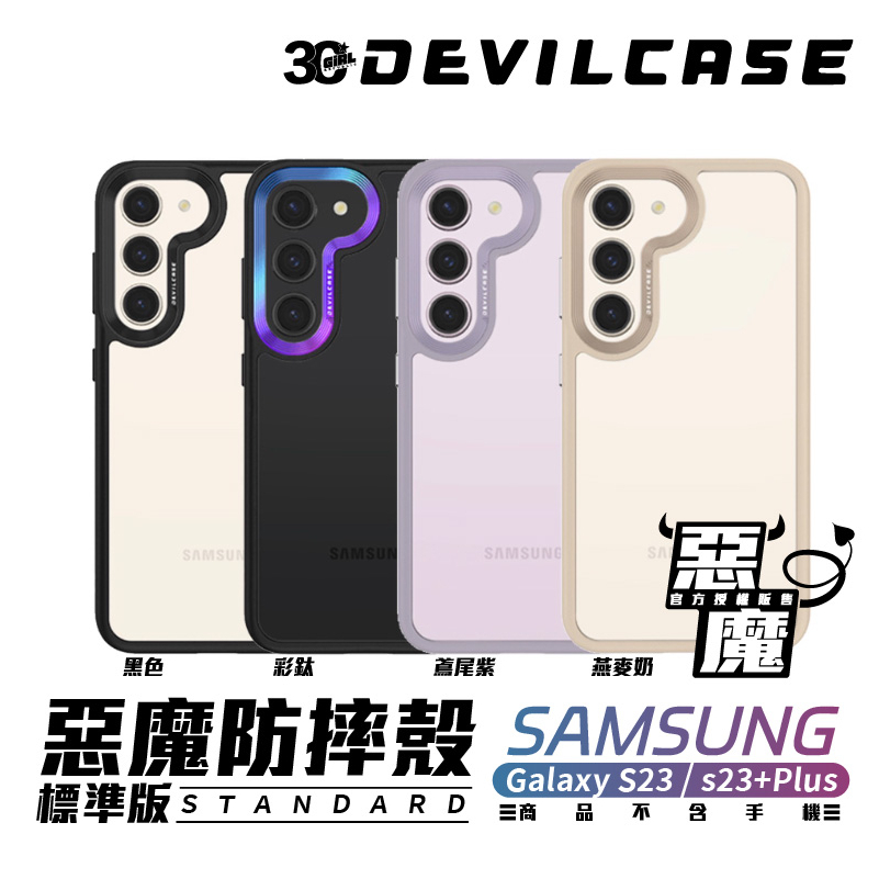 DEVILCASE 惡魔 標準版 手機殼 防摔殼 保護殼 適 Samsung Galaxy S23 S23+