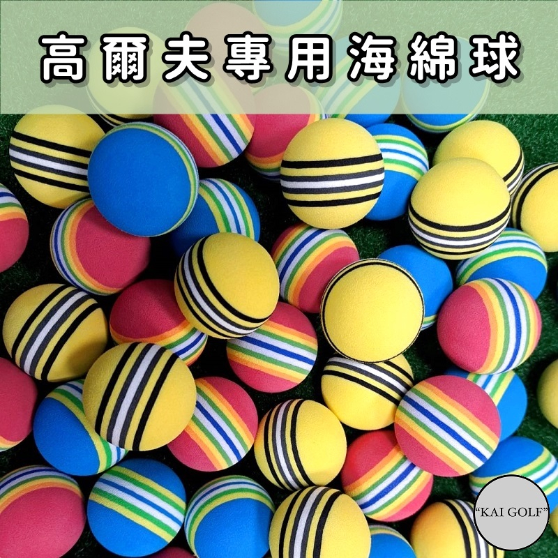 🔥台灣快速出貨🔥 高爾夫海綿球 EVA彩虹球 室內練習揮桿 練習球 軟球 (1顆入) ⛳️KAI GOLF⛳️