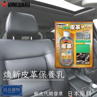 鐵甲武士 NEW煥新皮革保養乳 純綿羊油脂 皮件 真皮 人工皮革 VANGUARD 良品優物 RH-5012