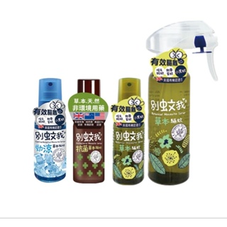 優生 別吻我 草本驅蚊噴霧 防蚊液200ml 80ml ／草本勁涼噴霧80ml／抗菌驅蚊噴霧80ml 不含環境用藥 防蚊