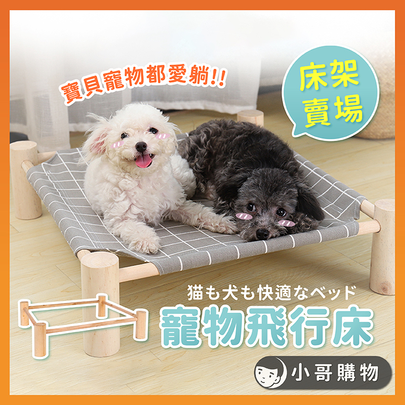 【特價出清】寵物行軍床 床架 貓吊床 寵物床 飛行床 行軍床 寵物吊床 貓床 貓窩 狗床 狗窩