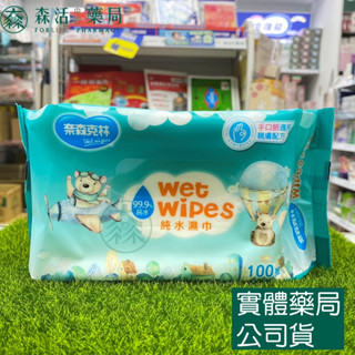 藥局💊現貨_奈森克林 手口臉適用 純水濕巾 100抽 純水濕紙巾 純水 無酒精 無香精