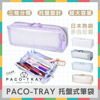 《好玩伴》日本KAMIO PACO-TRAY 托盤式透明筆袋 開學必備 高質感大容量鉛筆盒 筆盒 鉛筆袋 筆袋 文具收納