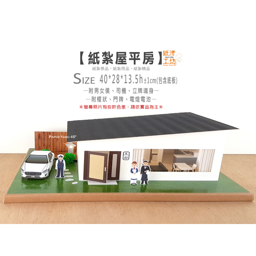 紙紮-紙漾工坊【紙紮屋平房+加購小物】 往生用品 紙紮屋 金銀山 狗屋 機車