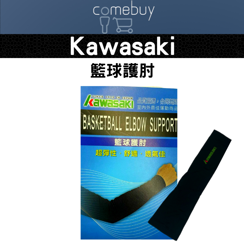 Kawasaki 籃球 護肘