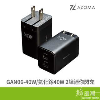 AZOMA GAN06-40W 氮化鎵 40W 2埠迷你閃充 電源轉接頭