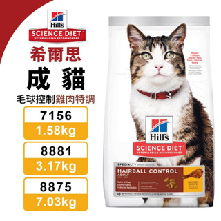 【48小時出貨】Hill's 希爾思 成貓 毛球控制 7156｜8881｜8875 雞肉特調食譜 貓飼料『Chiui犬貓