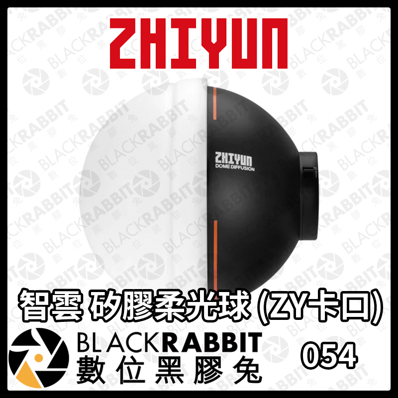 【 ZHIYUN 智雲 矽膠柔光球 (ZY卡口) 】G60 X100 適用 柔光罩 數位黑膠兔