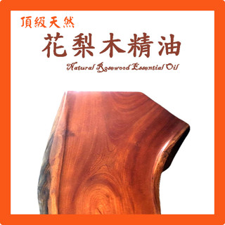 花梨木精油 特級天然單方精油 草本植物精油 Rosewood Natural Essential Oil