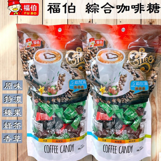 福伯 綜合咖啡糖 300克 /原封包 ~~ 咖啡豆造型 咖啡糖
