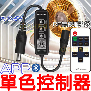 『晶亮電商』APP 藍芽 RF 單色 無線控制器 聲控 LED 調光 5050 燈條 爆閃 控制器 單色控制器 導光條