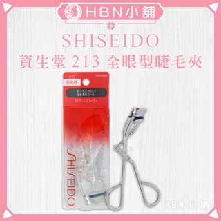 【HBN小舖】《睫毛夾》資生堂SHISEIDO 3D立體超廣角睫毛夾（213全眼型）〔捲翹、彈力、有型〕【149004】