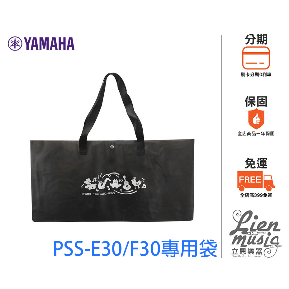 『立恩樂器 399免運』小電子琴袋 兒童電子琴袋 YAMAHA PSS-BAG 37鍵 PSS-E30 PSS-F30用