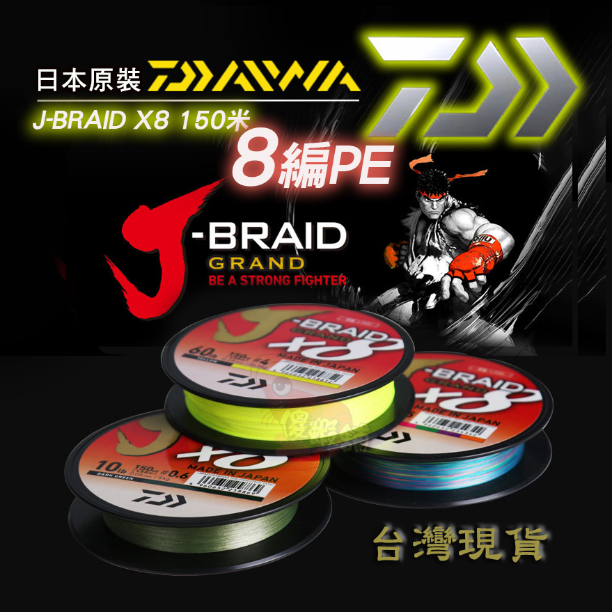 ⚓傻蝦舖⚓ 日本原廠進口 DAIWA J-BRAID 8編150米 大力馬 PE線 磯釣 遠投 捲線器 路亞環 阿波