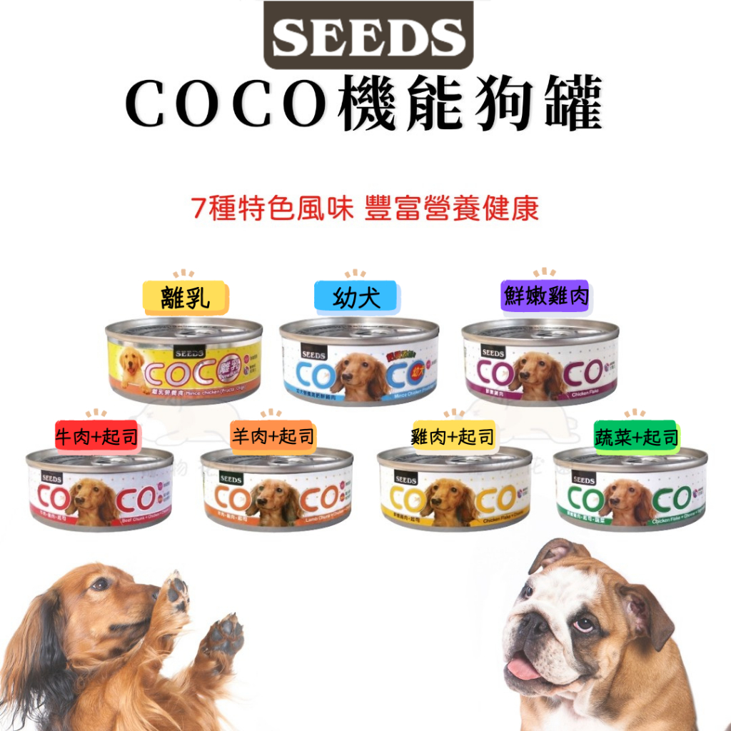 【寵物花園】SEEDS惜時 COCO愛犬機能餐罐 80g  聖萊西 狗罐頭 犬罐 狗食 幼犬罐頭