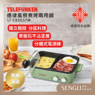 快速出貨✨【TELEFUNKEN 德律風根 煮烤兩用鍋 LT-CB2037M】料理鍋 火鍋 電火鍋 美食鍋 公司貨