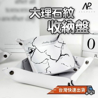 『臺灣快速出貨』大理石紋收納 桌面收納盒 鑰匙盒 北歐風收納盒 桌面收納盤 置物墊 置物盒 收納盒 雜物收納 收納