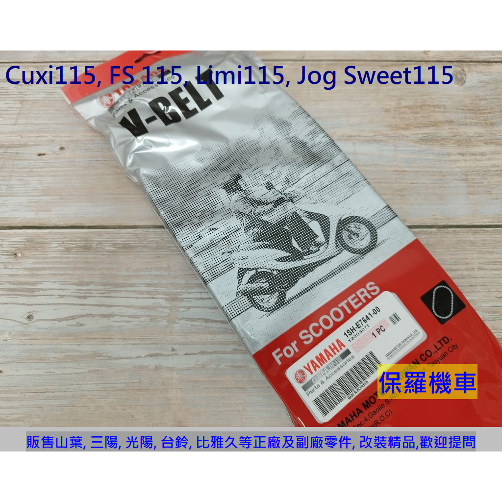 保羅機車 山葉 Cuxi 115, Jog FS 115, Jog Sweet115, Limi115 原廠 皮帶