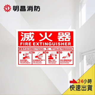 滅火器標示牌 滅火器塑膠放置架 滅火器操作說明 24小時臺灣出貨 明昌消防 四步驟 30x19cm