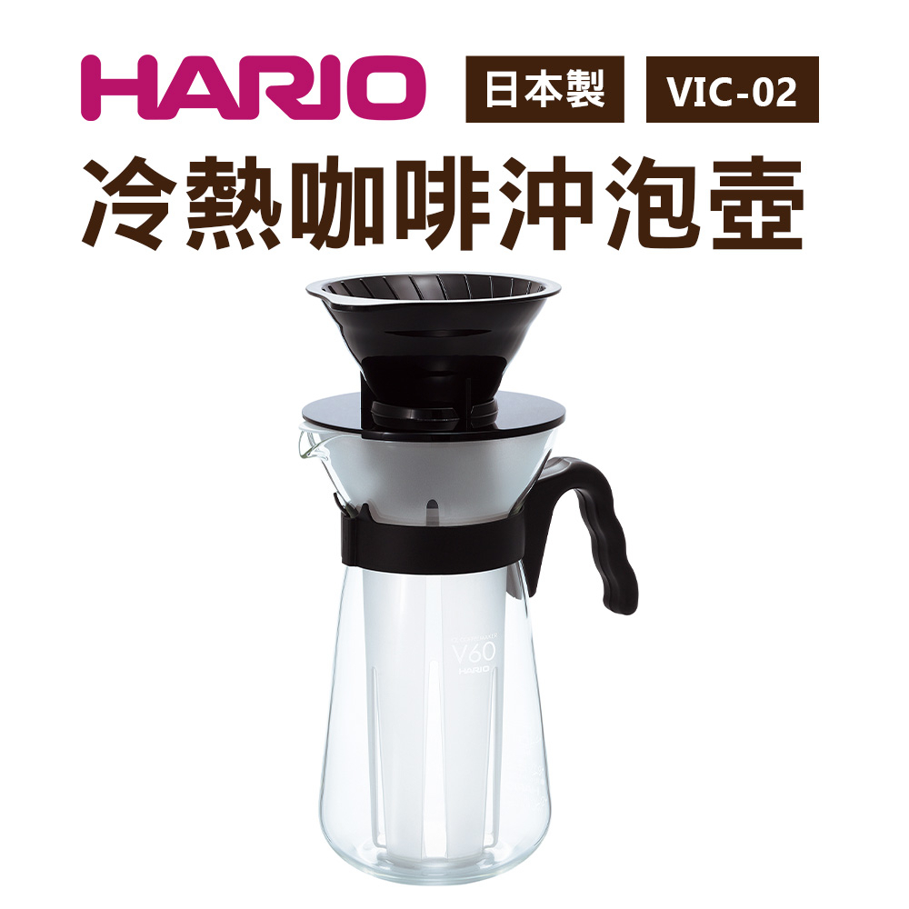 日本製 Hario 冷熱咖啡沖泡壺 VIC-02 700ml