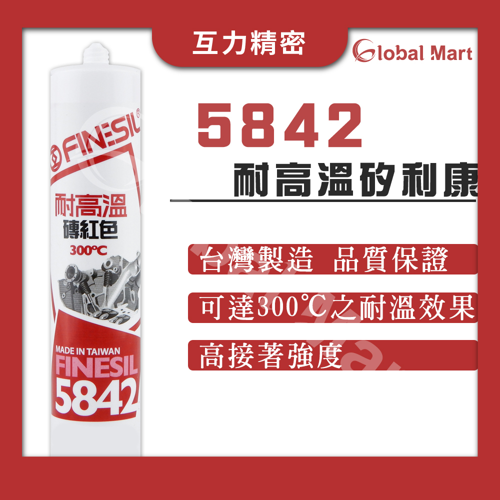 【互力精密】5842耐高溫矽利康/ 互力 防水膠 玻璃膠 耐高溫