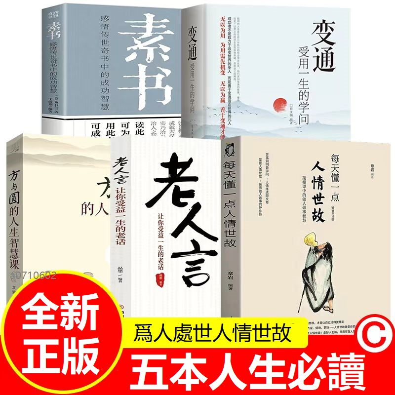 正版5冊🔥變通受用一生的學問 人情世故爲人處世 老人言讓你受益一生的老話 方與圓的人生智慧課 素書感悟傳奇書中的智慧