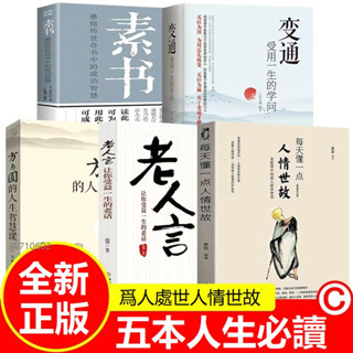 正版5冊🔥變通受用一生的學問 人情世故為人處世 老人言讓你受益一生的老話 方與圓的人生智慧課 素書感悟傳奇書中的智慧