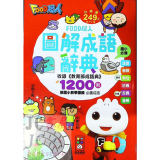 【JC書局】風車圖書 Food超人 圖解成語辭典
