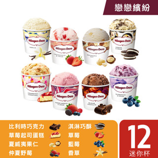 哈根達斯 戀戀繽紛派對迷你杯100ml 12入組 效期20250930