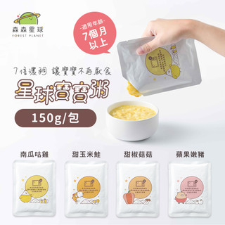 【森森星球】星球寶寶粥 單包入嚐鮮包 150g/包｜4種口味｜7個月以上｜副食品｜育兒食品｜常溫粥