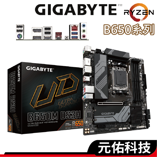 Gigabyte技嘉 B650M DS3H 主機板 M-ATX DDR5 Ryzen系列 AM5腳位