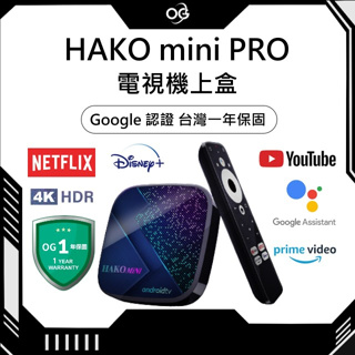 【Google認證 台灣一年保固】HAKO mini PRO 電視合 機上盒 Netflix Disney+ 4K全解析