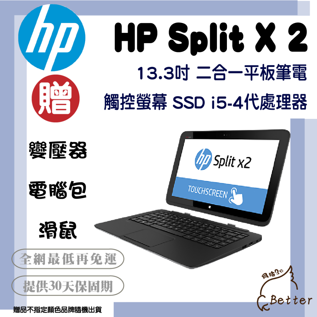 【Better 3C】HP Split x2 平板筆電 觸控螢幕 二合一 I5-4代 二手筆電🎁再加碼一元加購!