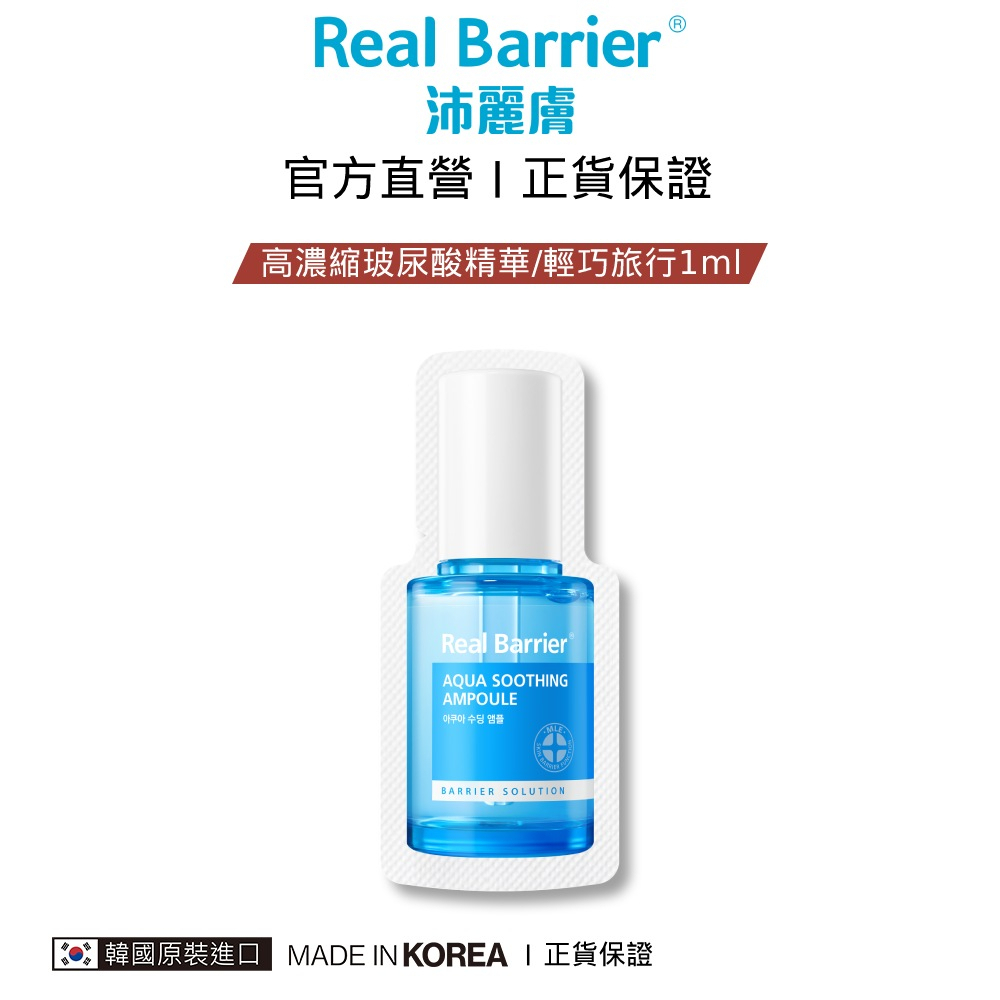 沛麗膚 屏護保濕濃縮精華 1ml Real Barrier