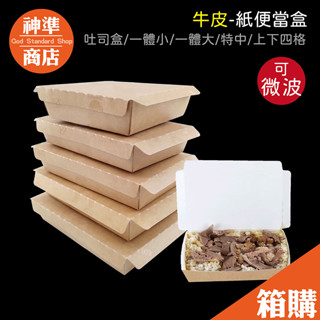 《宅配免運》牛皮餐盒 便當盒可微波 分隔便當盒 臺灣製 餐盒 一體小 一體大 特中 上下四格 便當盒 紙餐盒 免洗餐盒