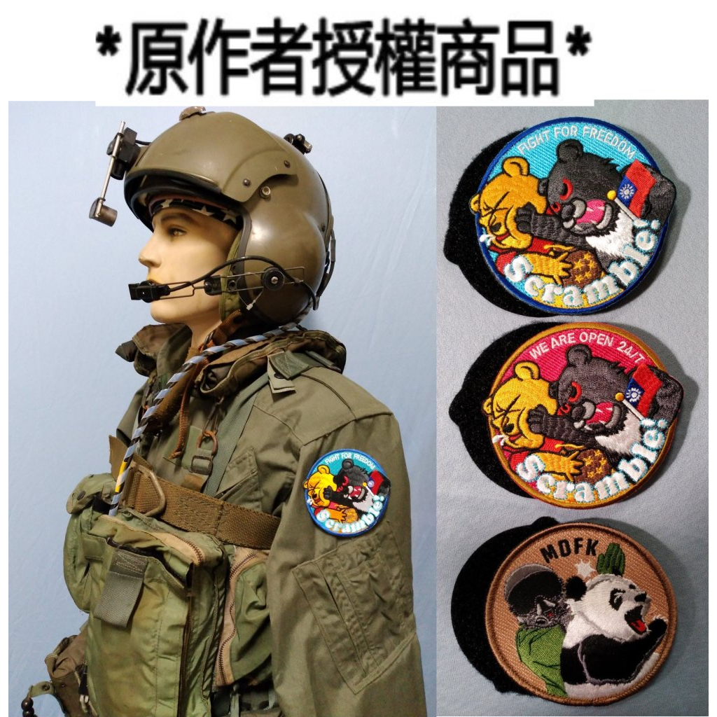 *現貨*台灣黑熊空軍Scramble士氣臂章MDFK貓熊臂章台灣黑熊臂章魔鬼氈吊飾  另有各國軍種金屬紀念章.軍品徽章