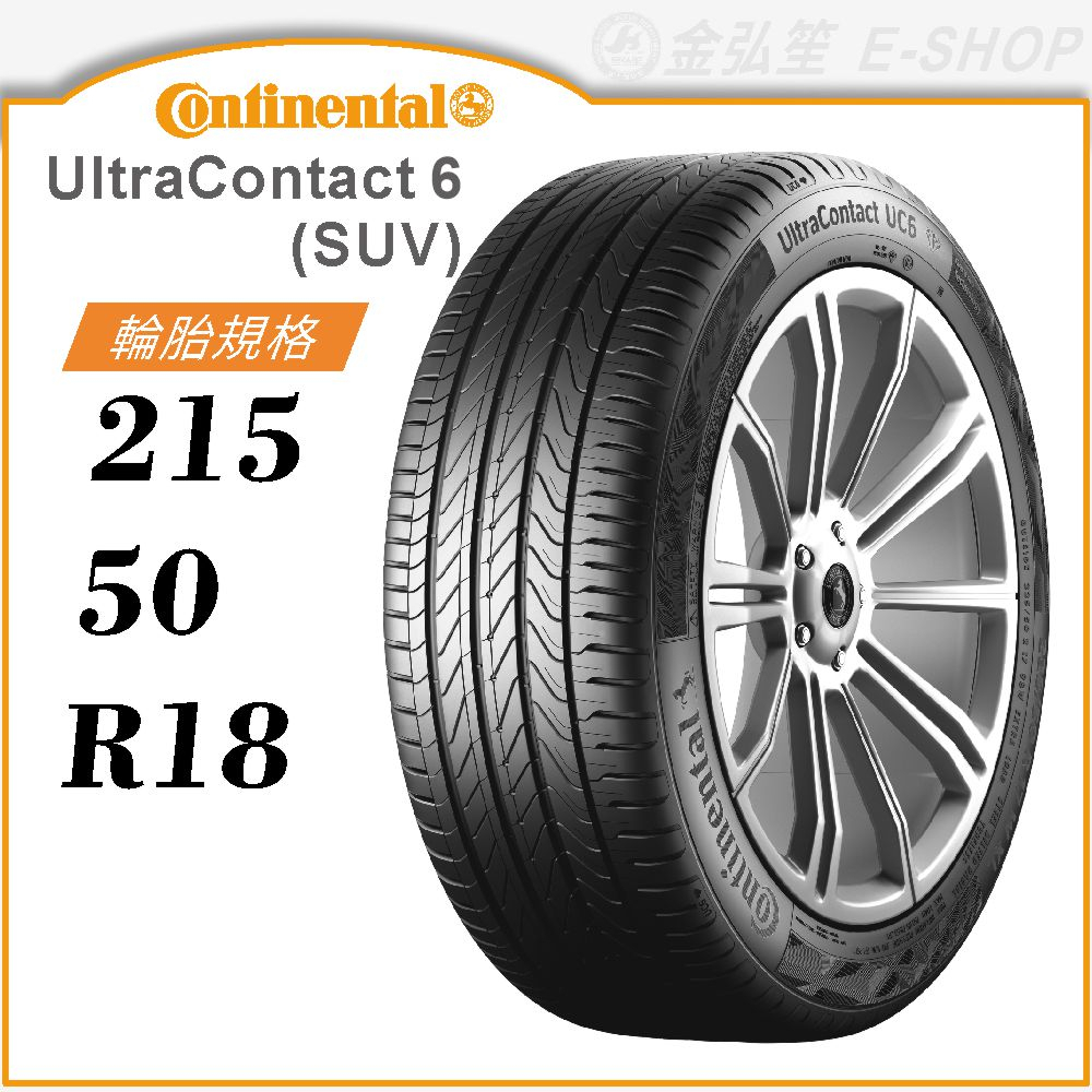 【Continental 馬牌輪胎】UltraContact 6 SUV 215/50/18（UC6 SUV）｜金弘笙