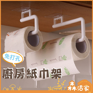 🍂森活家🌲免打孔廚房紙巾架 餐巾紙架 抹布掛架 捲筒衛生紙架 無痕壁掛